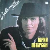 Юрий ПЕТЕРСОН. "Сорванный лист"