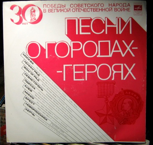 ПЕСНИ О ГОРОДАХ-ГЕРОЯХ
