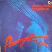 АЛЕКСАНДР ЛУКЬЯНОВ "Распутница"