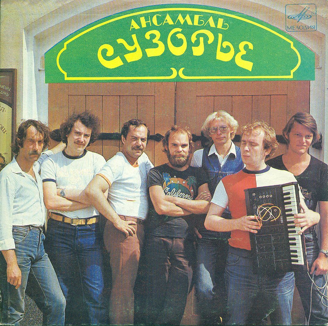 АНСАМБЛЬ «СУЗОРЬЕ», рук. Владимир Пучинский