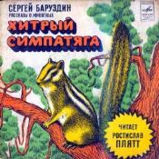С.БАРУЗДИН «Хитрый симпатяга. Рассказы о животных»