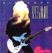 Владимир КУЗЬМИН. «Слезы в огне»