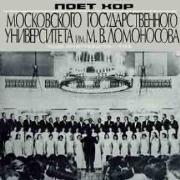 АКАДЕМИЧЕСКИЙ ХОР МОСКОВСКОГО ГОСУДАРСТВЕННОГО УНИВЕРСИТЕТА имени М.В.ЛОМОНОСОВА. Художественный руководитель С.Попов