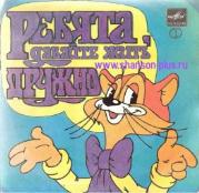 Ребята, давайте жить дружно (пластинка 1)
