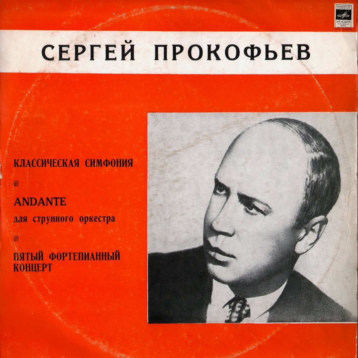 С. ПРОКОФЬЕВ (1891-1953): Симфония №1 "Классическая", Анданте для струнного оркестра, Концерт №5 для ф-но с оркестром (Т. Николаева, Г. Рождественский)