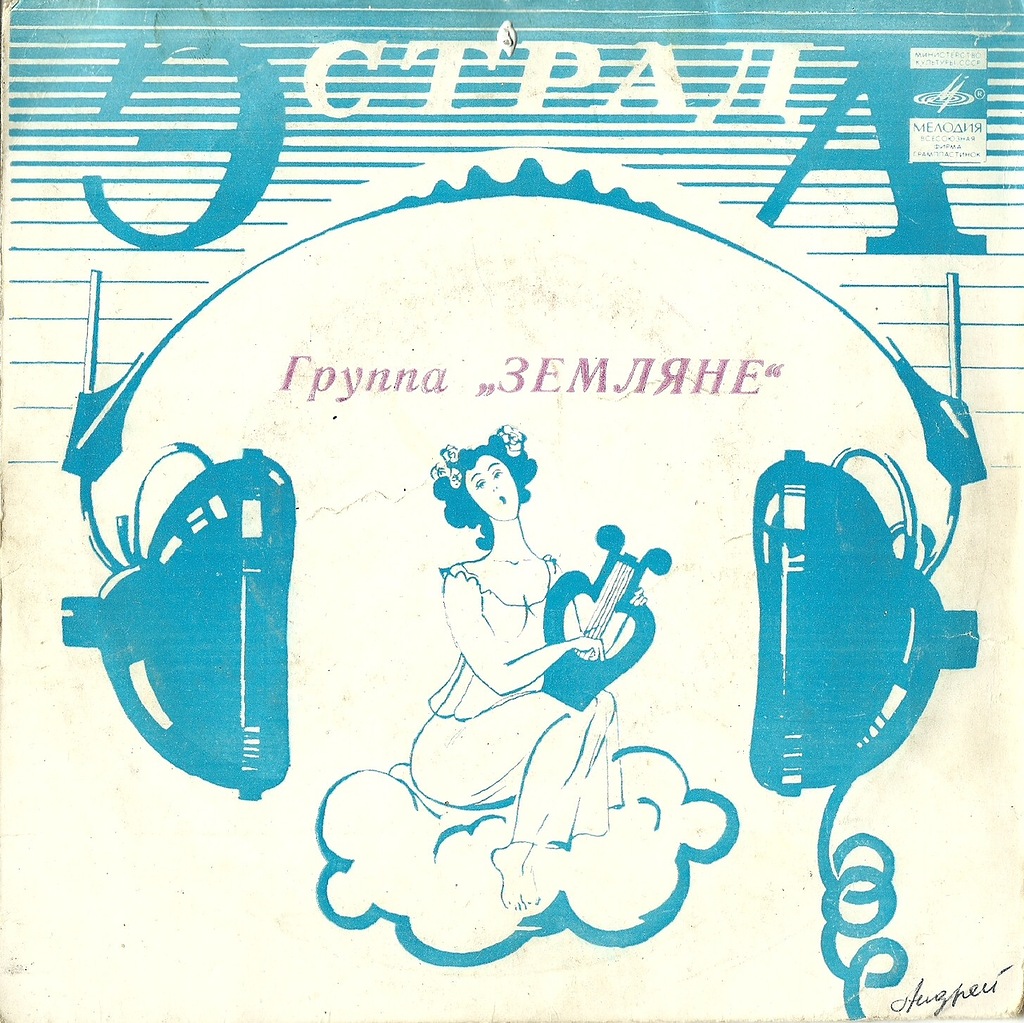 Группа "Земляне"