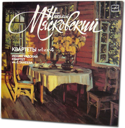 Н. Мясковский - Квартеты № 1 и № 4 - Ленинградский квартет им. С. Танеева