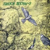 Голоса весны (вторая пластинка)