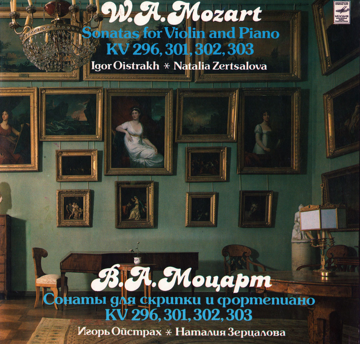 B. А. Моцарт (1756-1791): Сонаты для скрипки и ф-но - И. Ойстрах, Н. Зерцалова