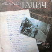 Александр Галич. Пластинка 1