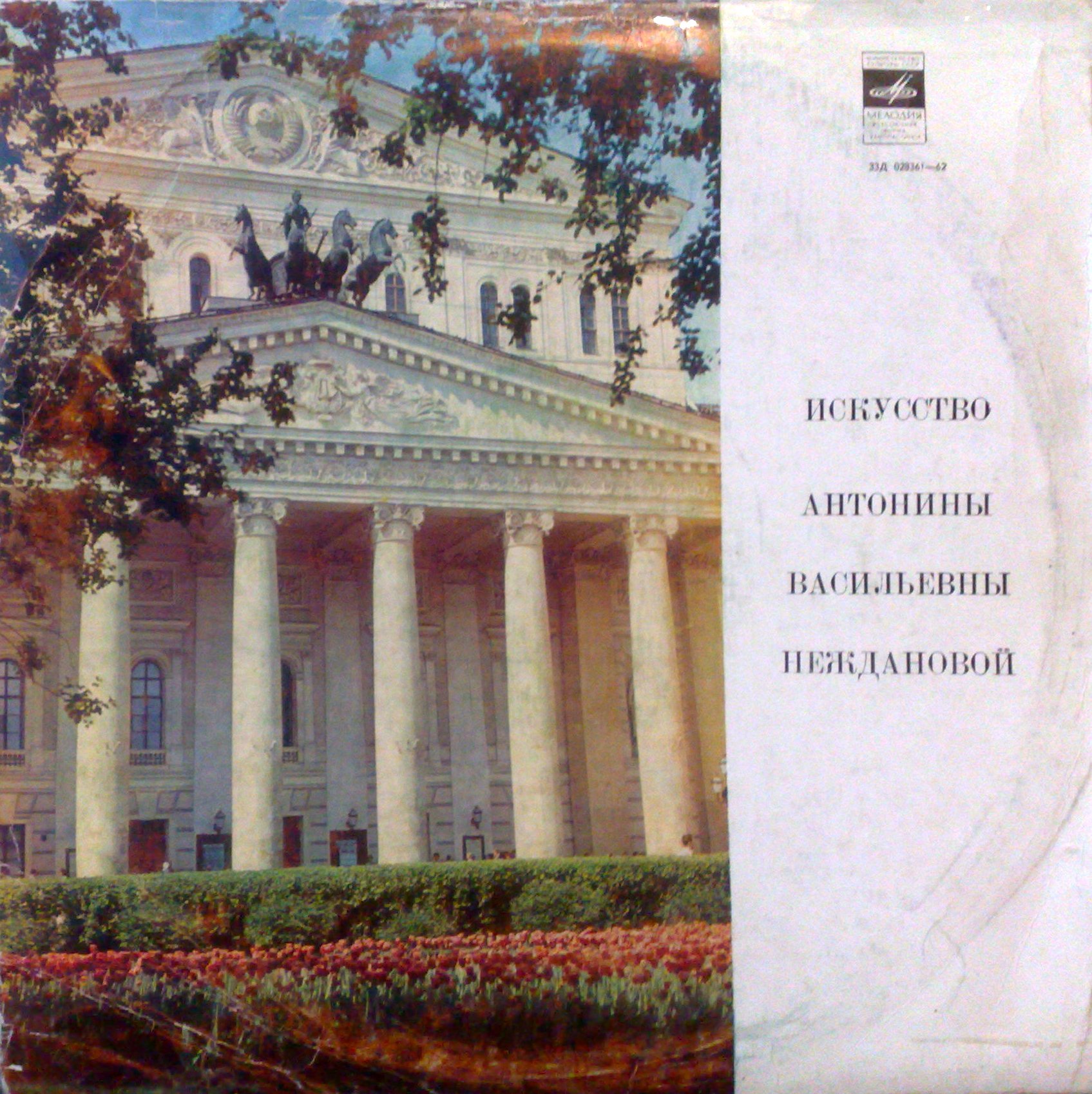 Искусство А. В. НЕЖДАНОВОЙ