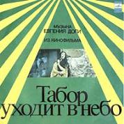 Музыка Евгения Доги из кинофильма "Табор уходит в небо"