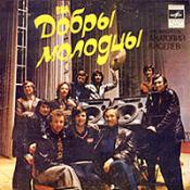 ВИА "ДОБРЫ МОЛОДЦЫ", руководитель Анатолий КИСЕЛЕВ