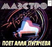 Алла ПУГАЧЁВА «Маэстро»