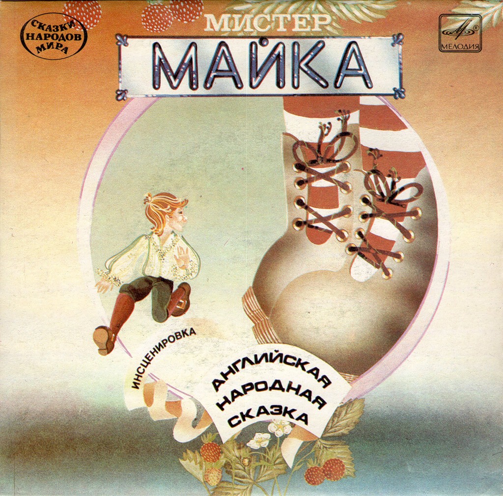 Мистер Майка (английская сказка)