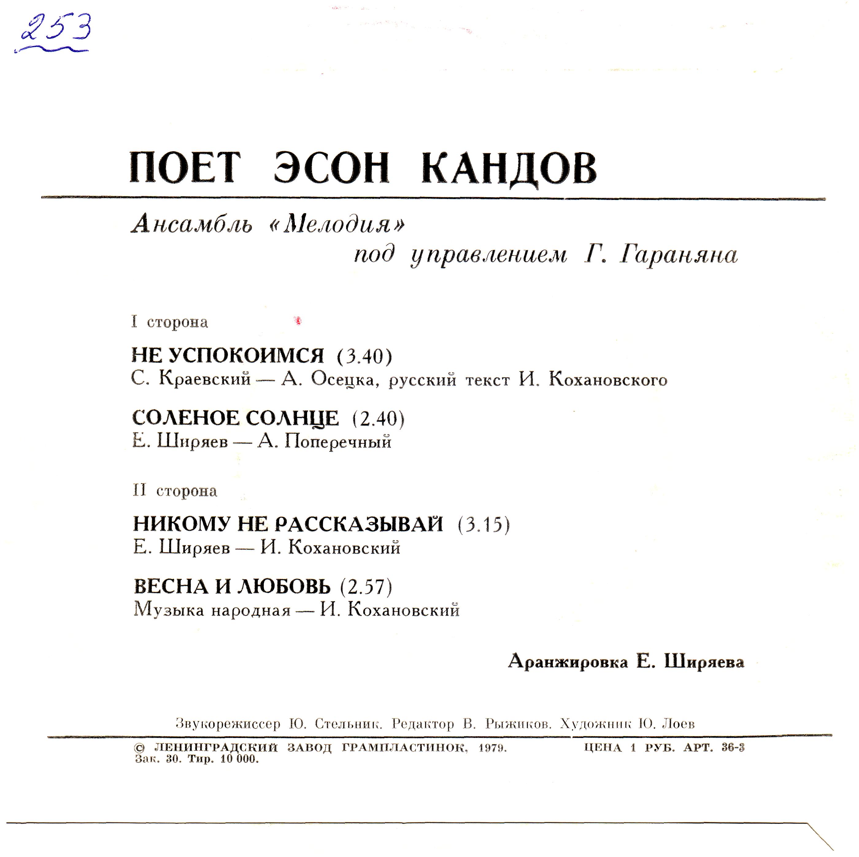 КАНДОВ Эсон