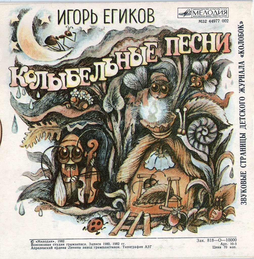 Игорь Егиков - Вежливые песенки / Колыбельные песни. Звуковые страницы детского журнала «Колобок»