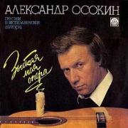 Александр Осокин - Зыбкая моя опора