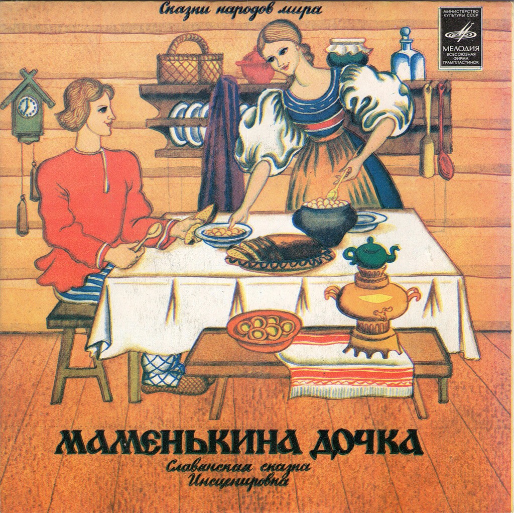 Маменькина дочка (славянская сказка)