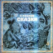 КОЗЛОВ Сергей. Сказки