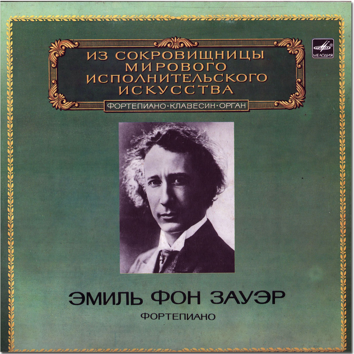 Эмиль фон Зауэр (ф-но)