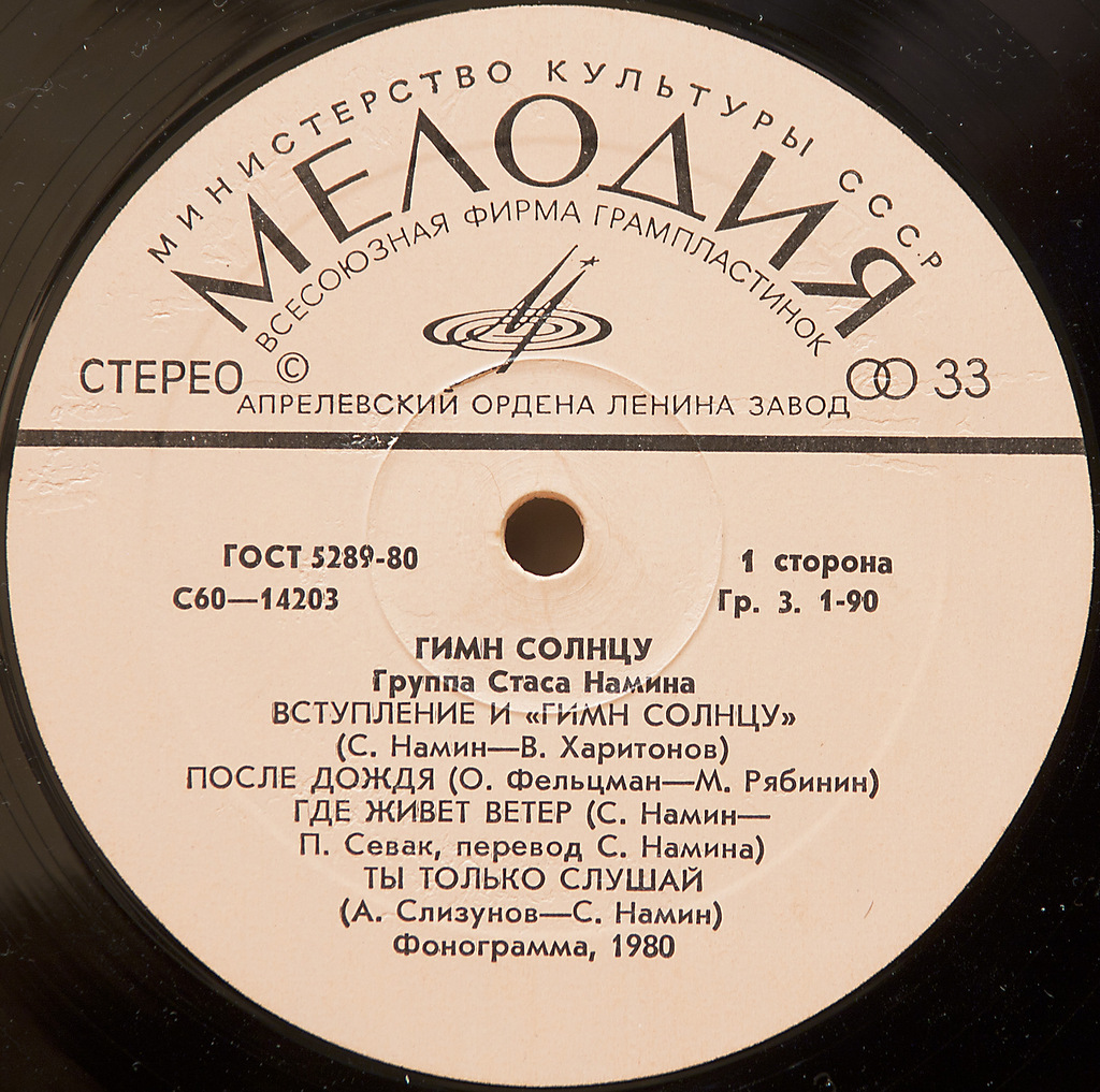 Группа Стаса Намина. Гимн солнцу