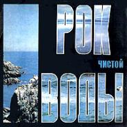 РОК ЧИСТОЙ ВОДЫ
