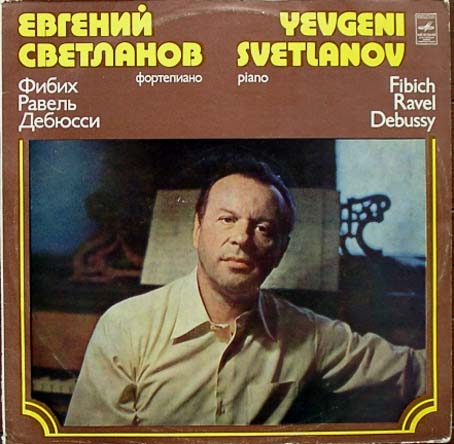 Евгений СВЕТЛАНОВ (ф-но, 1928–2002)