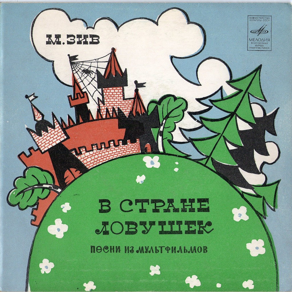М. ЗИВ: «В стране ловушек», песни из мультфильмов