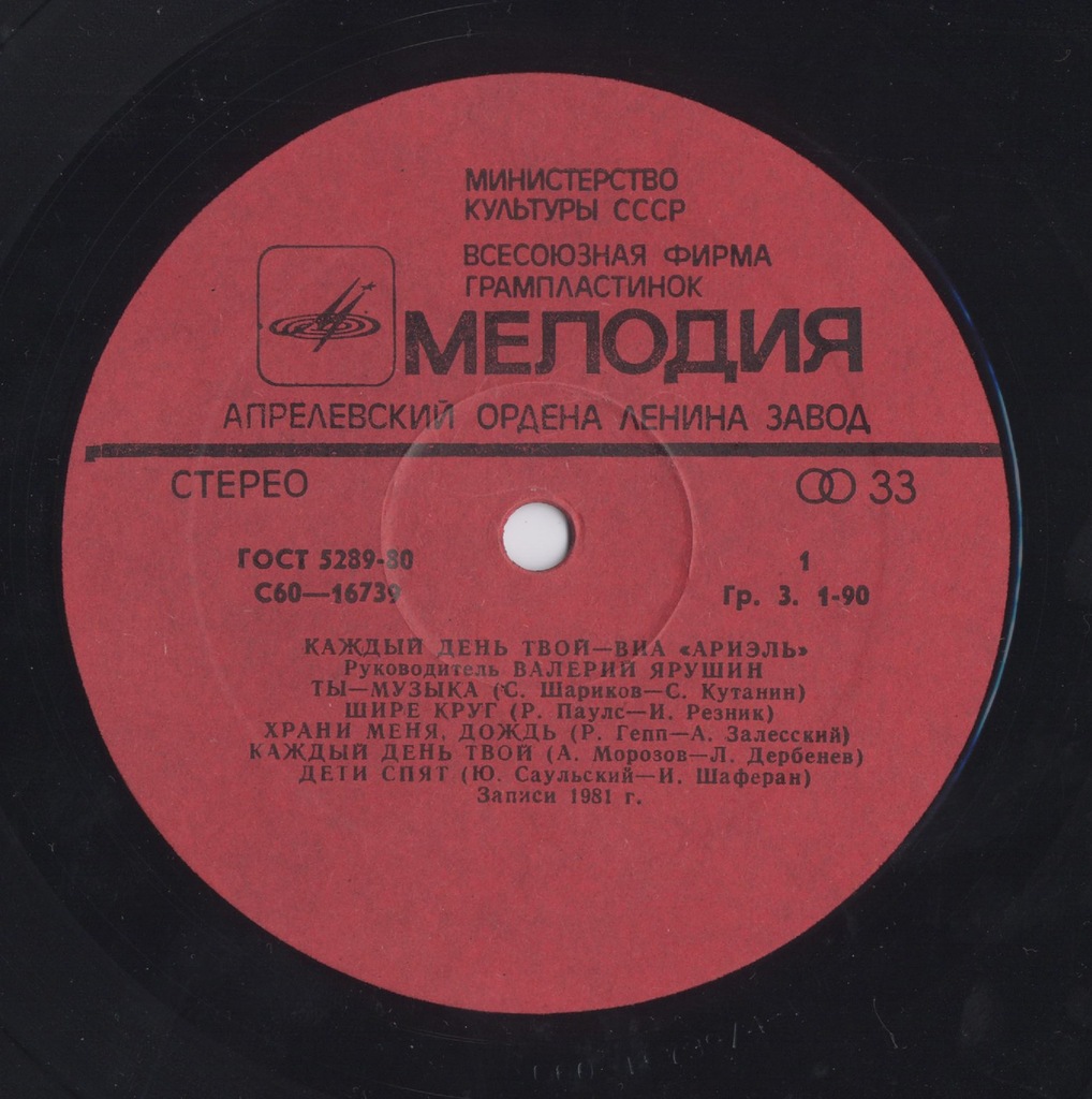 ВИА "Ариэль", руководитель Валерий ЯРУШИН.  «Каждый день твой»