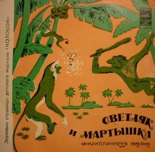 Светляк и мартышка / Ростик в дремучем лесу. Звуковые страницы детского журнала «Колобок»