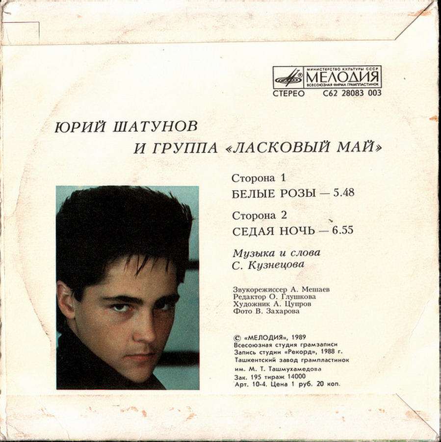 Юрий Шатунов и группа "Ласковый май"