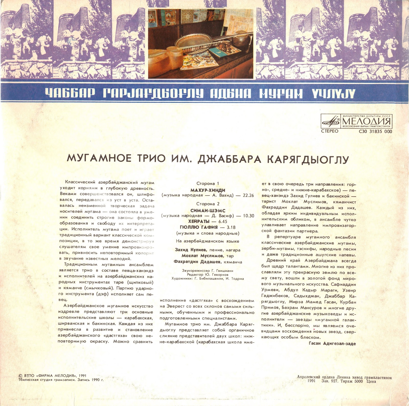 МУГАМНОЕ ТРИО им. ДЖАББАРА КАРЯГДЫОГЛУ.