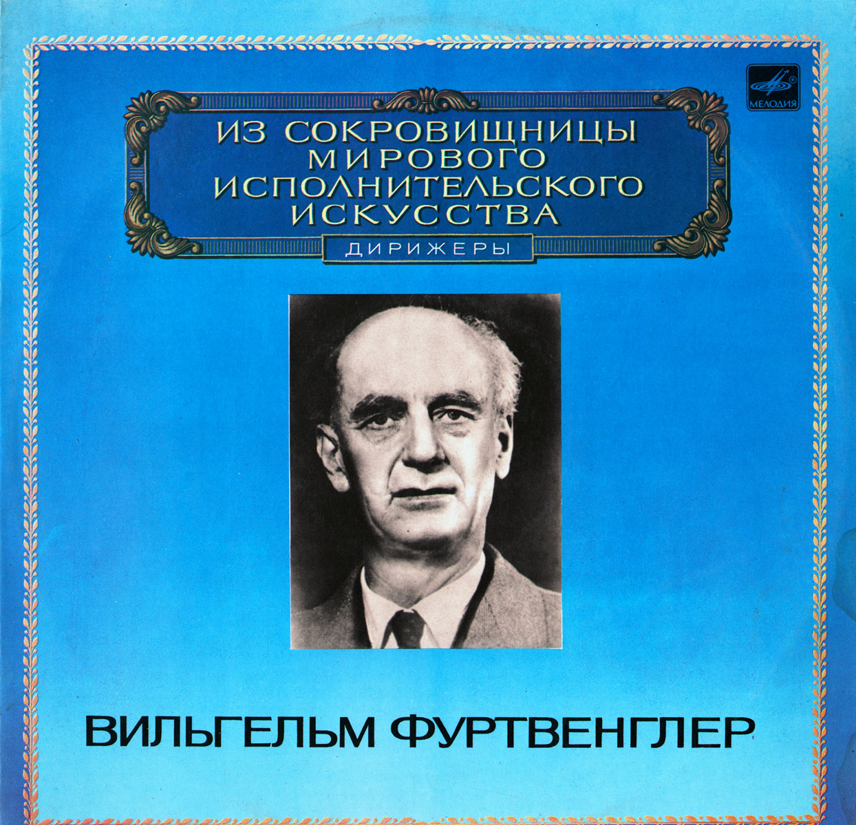 ИЗ СОКРОВИЩНИЦЫ МИРОВОГО ИСПОЛНИТ. ИСКУССТВА — Дирижёр Вильгельм Фуртвенглер