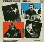 СИБИРСКИЙ ДЖАЗ (пластинка 3)