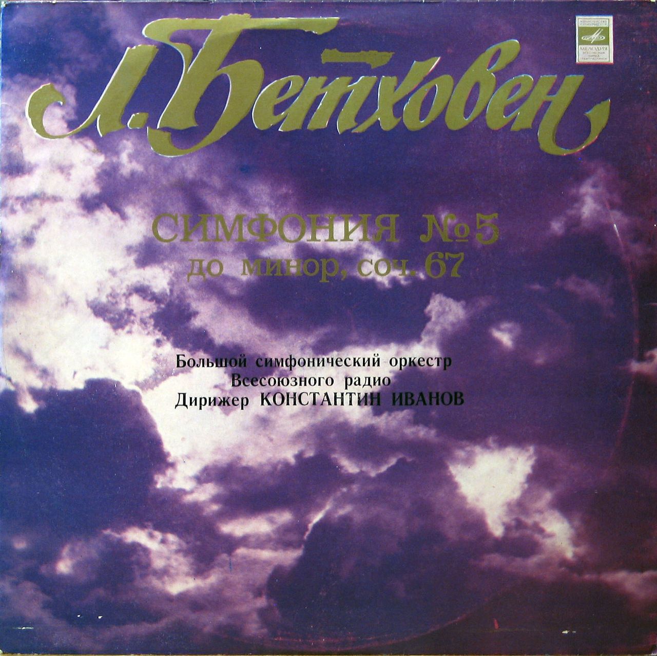 Л. Бетховен: Симфония № 5 (К. Иванов)
