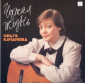 КАЧАНОВА Ольга.  Чужая жизнь