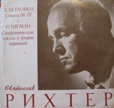 Святослав РИХТЕР (ф-но): Л. Бетховен, Р. Шуман