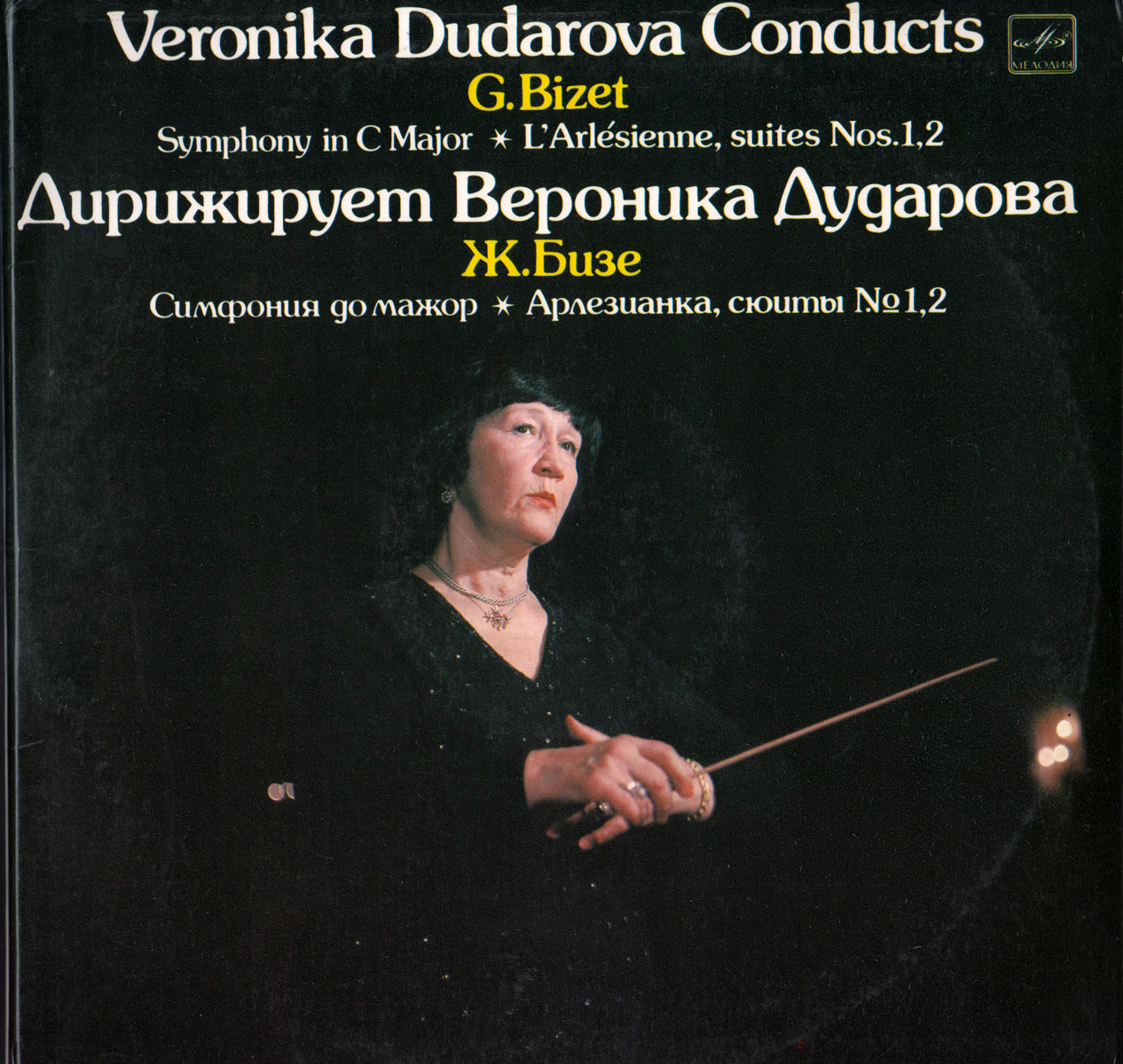 Ж. БИЗЕ (1838-1875). Дирижирует Вероника Дударова