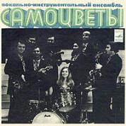 ВИА "Самоцветы"