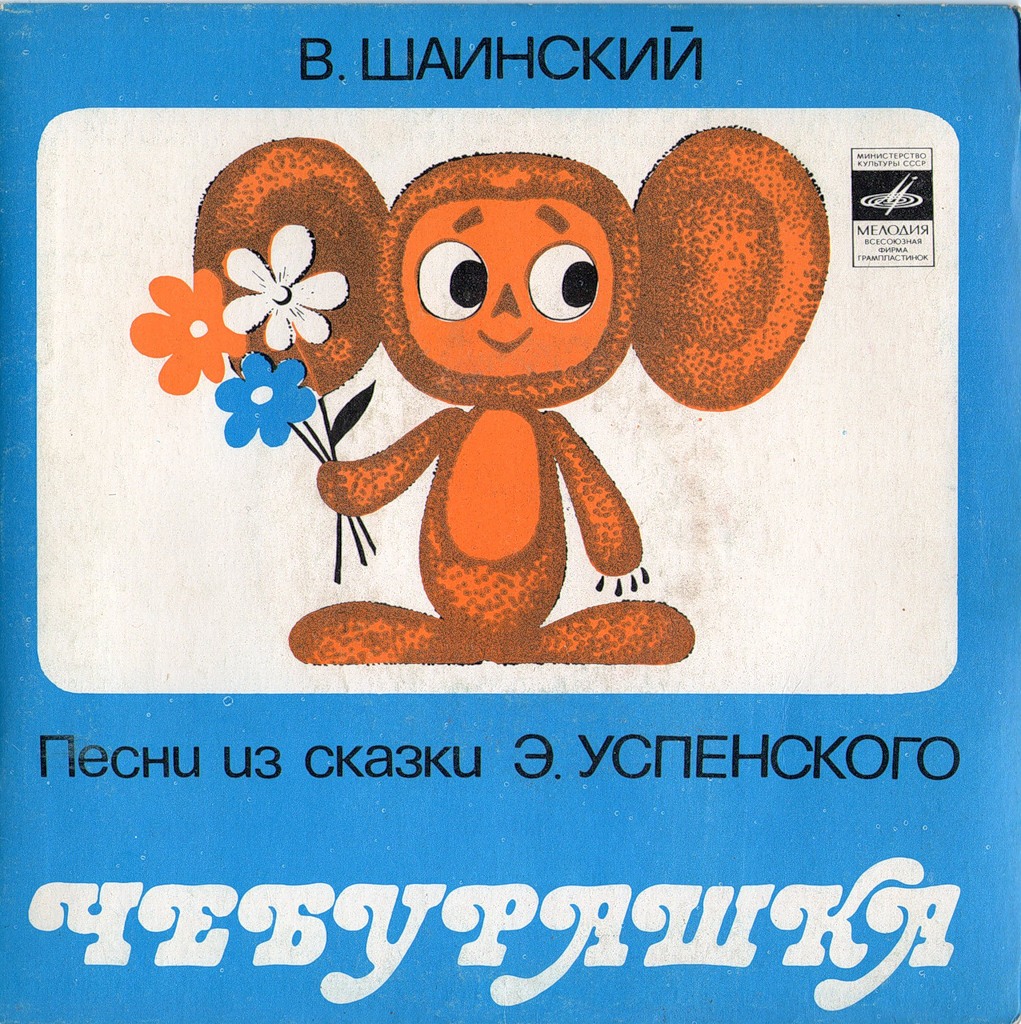 Владимир Шаинский - Песни из сказки «Чебурашка»