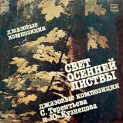 СВЕТ ОСЕННЕЙ ЛИСТВЫ. Джазовые композиции