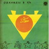 Однажды в Рок Клубе (3) - Чёрное на зелёном