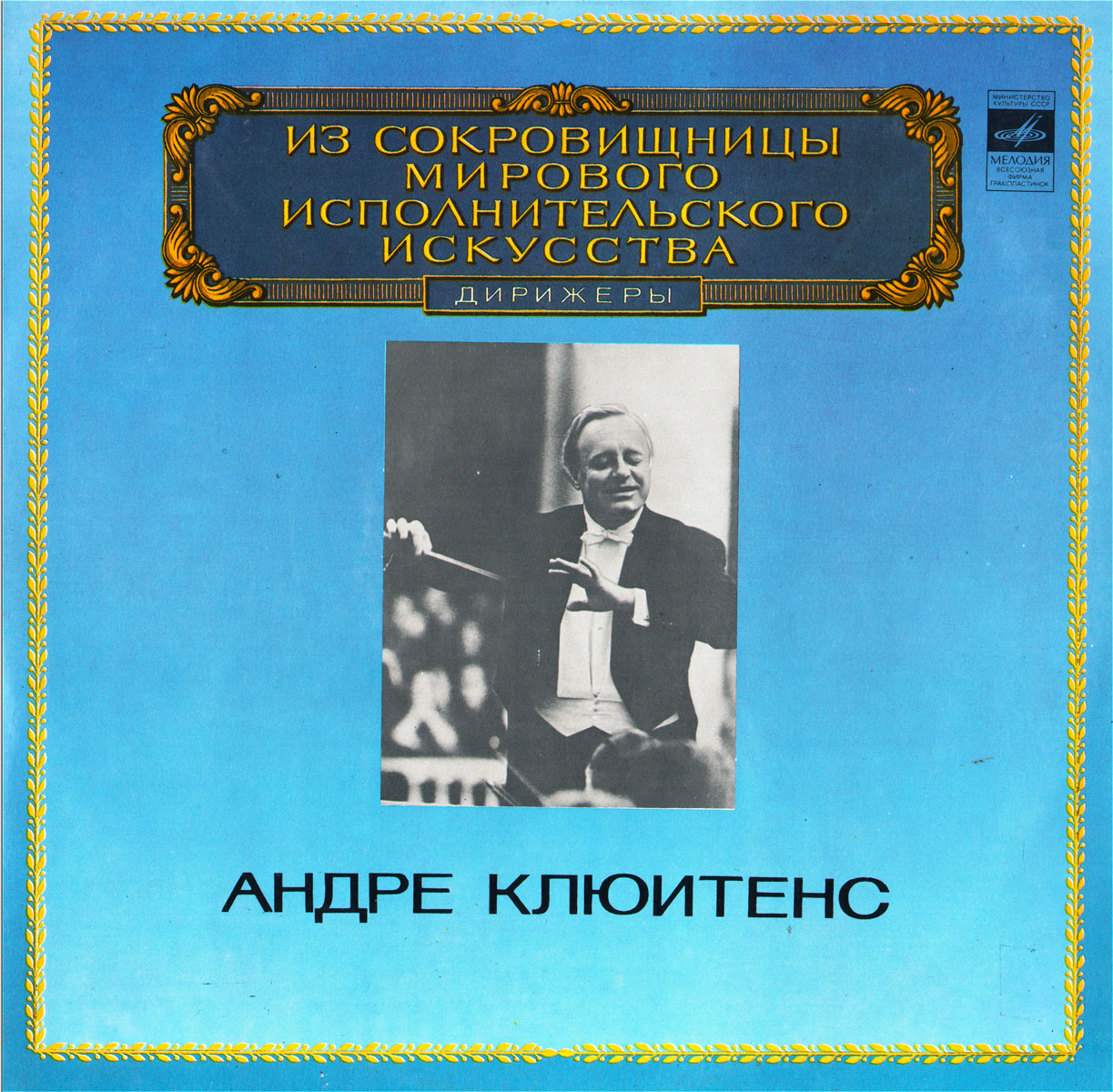 Дирижер Андре КЛЮИТЕНС - Из сокровищницы мирового исполнительского искусства