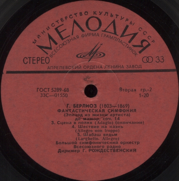 Г. БЕРЛИОЗ Фантастическая симфония (Г. Рождественский)