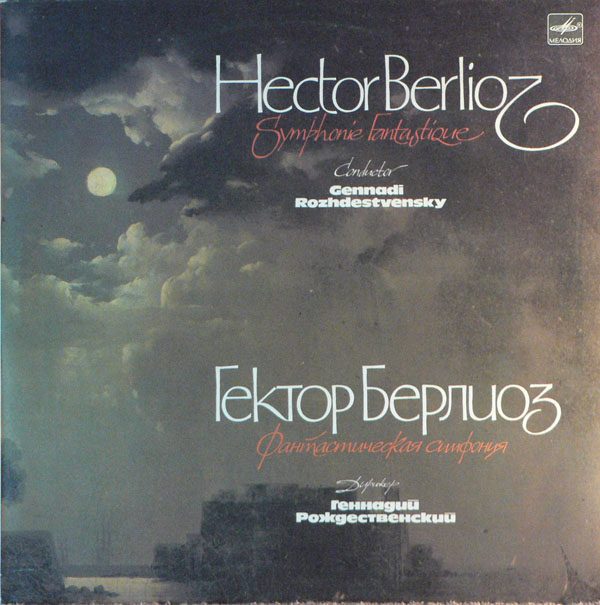 Г. БЕРЛИОЗ Фантастическая симфония (Г. Рождественский)