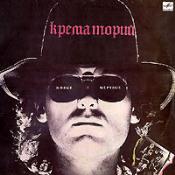 Группа "Крематорий". «Живые и мёртвые»