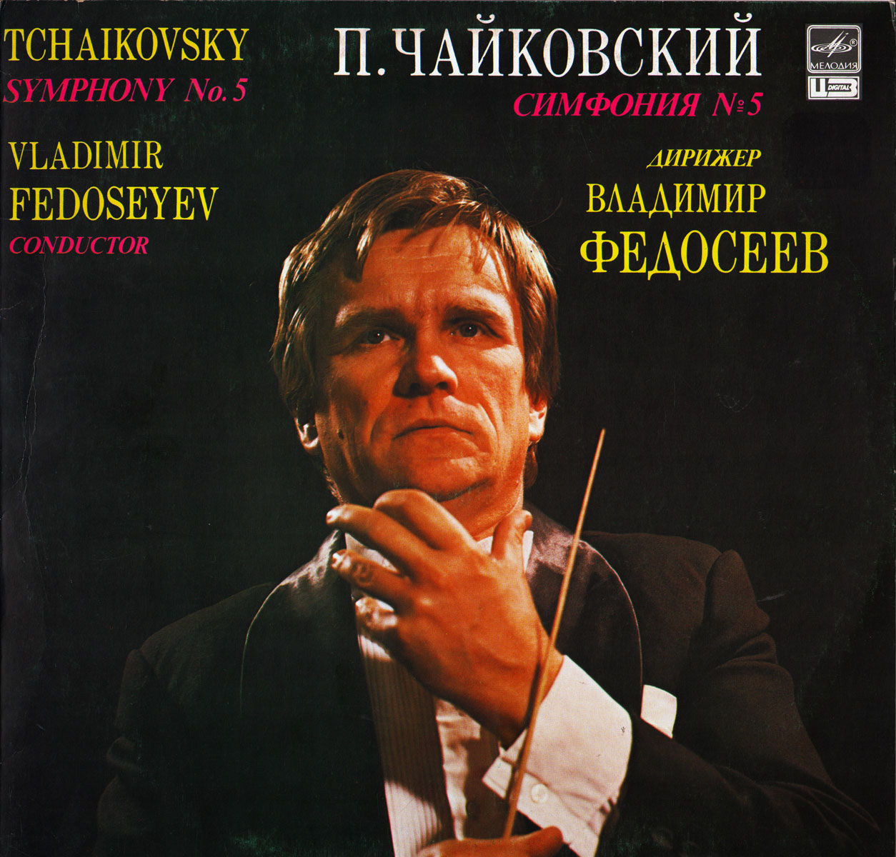 П. ЧАЙКОВСКИЙ (1840-1893) Симфония № 5 ми минор, соч. 64 (В. Федосеев)