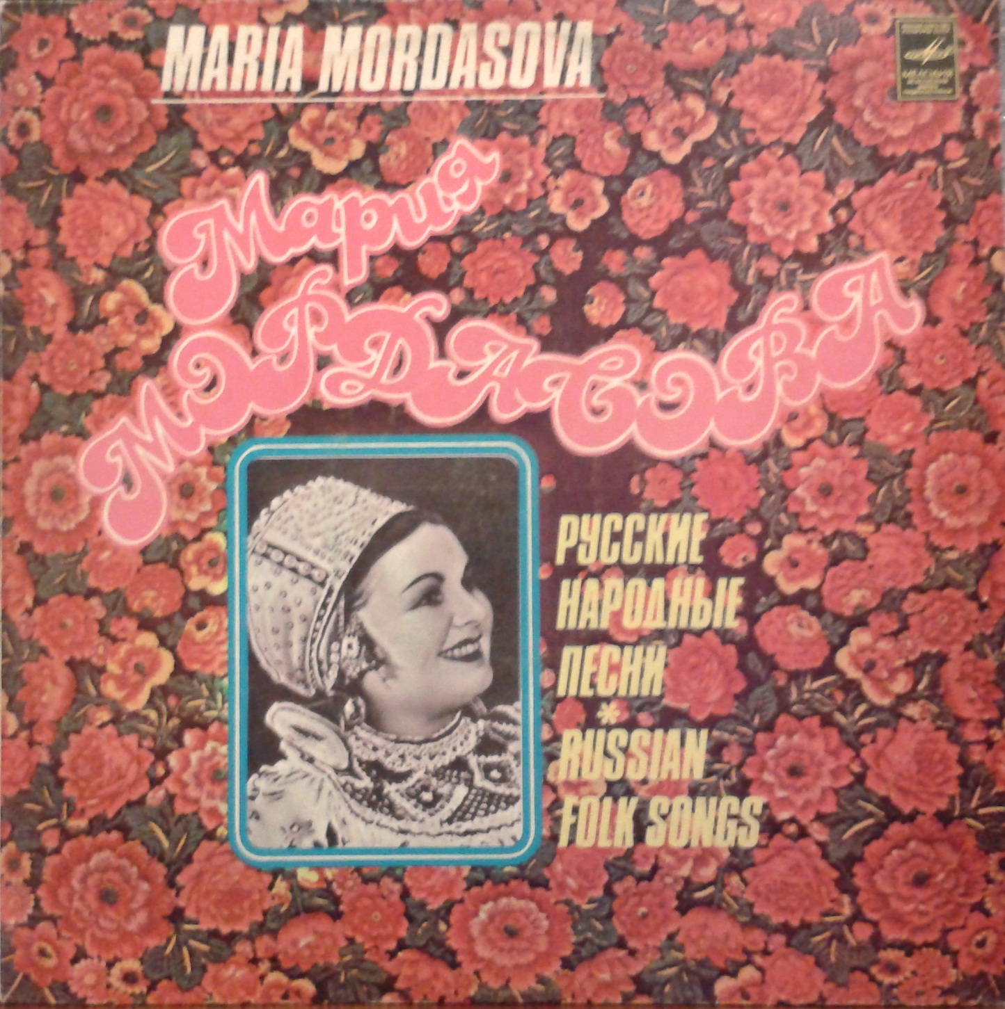 Мария Мордасова. Русские народные песни