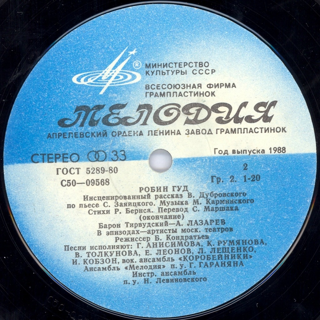 «Робин Гуд», инсценировка. Музыка М. Карминского